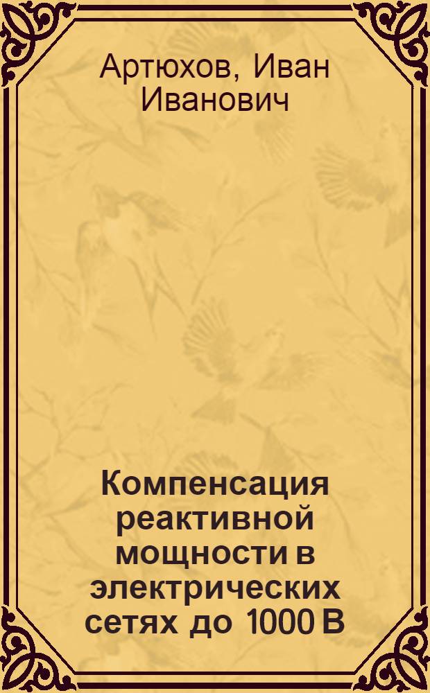 Компенсация реактивной мощности в электрических сетях до 1000 В : учебное пособие для слушателей центров переподготовки и повышения квалификации по специальности "Электроснабжение"