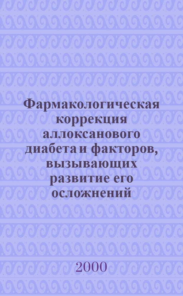 Фармакологическая коррекция аллоксанового диабета и факторов, вызывающих развитие его осложнений : автореферат диссертации на соискание ученой степени д.м.н. : специальность 14.00.25