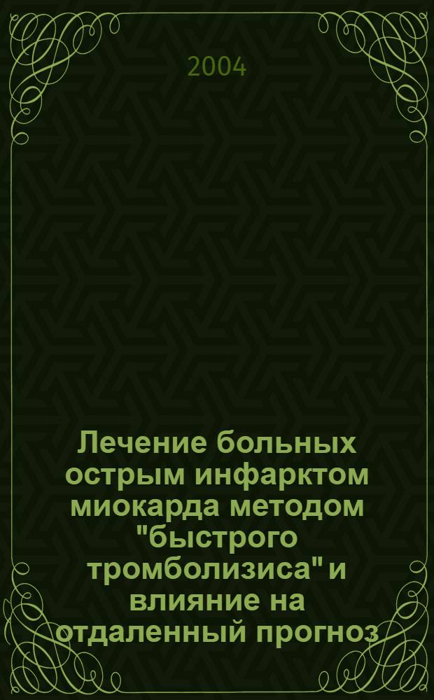 Лечение больных острым инфарктом миокарда методом "быстрого тромболизиса" и влияние на отдаленный прогноз : автореферат диссертации на соискание ученой степени к.м.н. : специальность 14.00.06