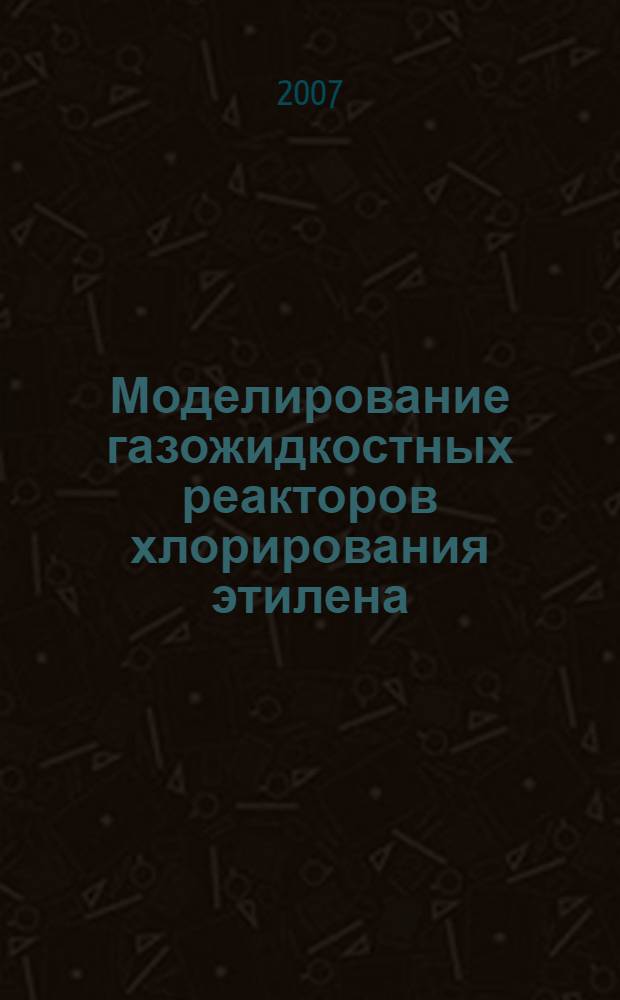 Моделирование газожидкостных реакторов хлорирования этилена