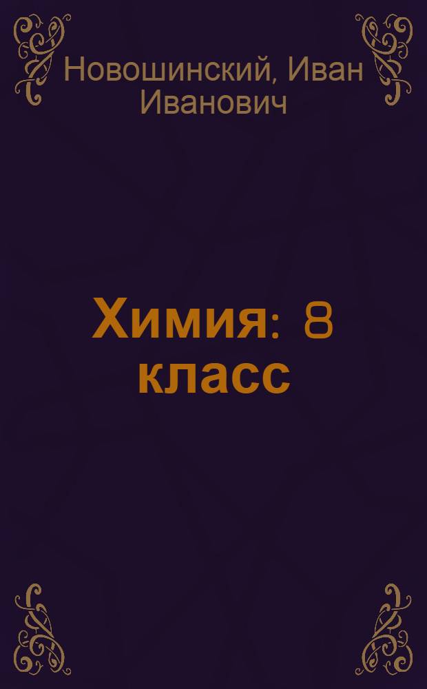 Химия : 8 класс : учебник для общеобразовательных учреждений