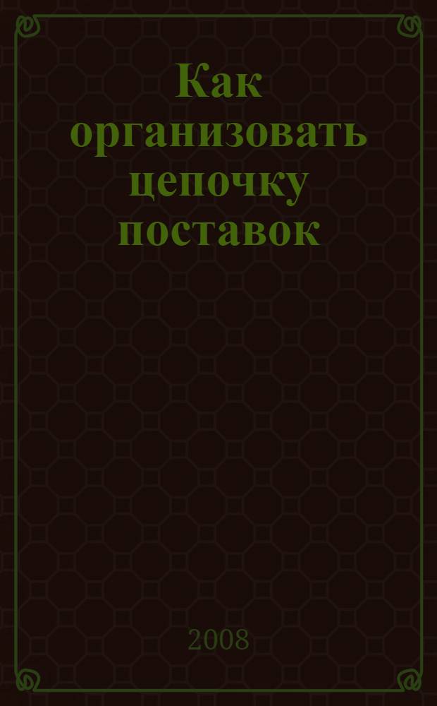 Как организовать цепочку поставок