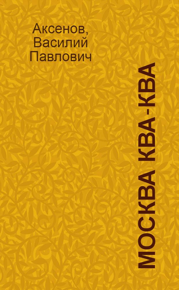 Москва Ква-Ква : роман