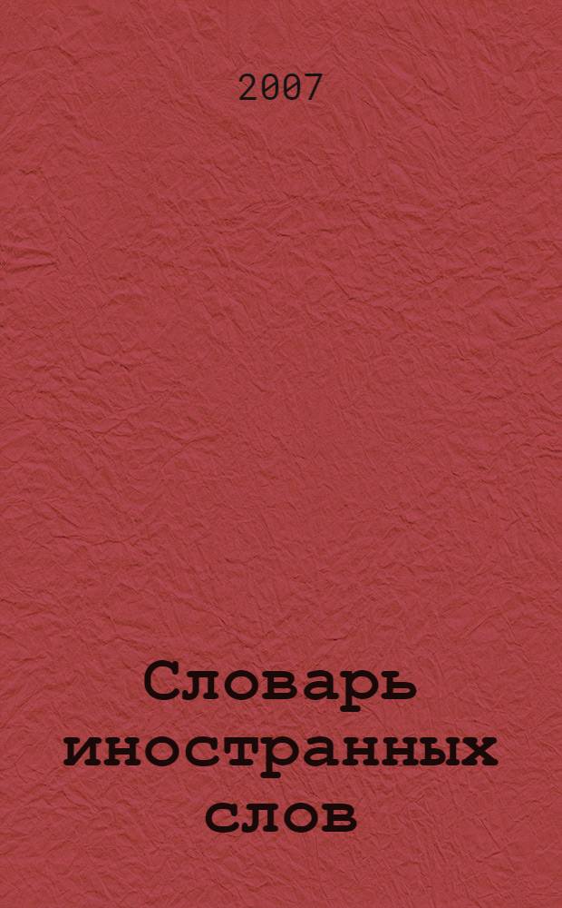 Словарь иностранных слов : 4000 слов