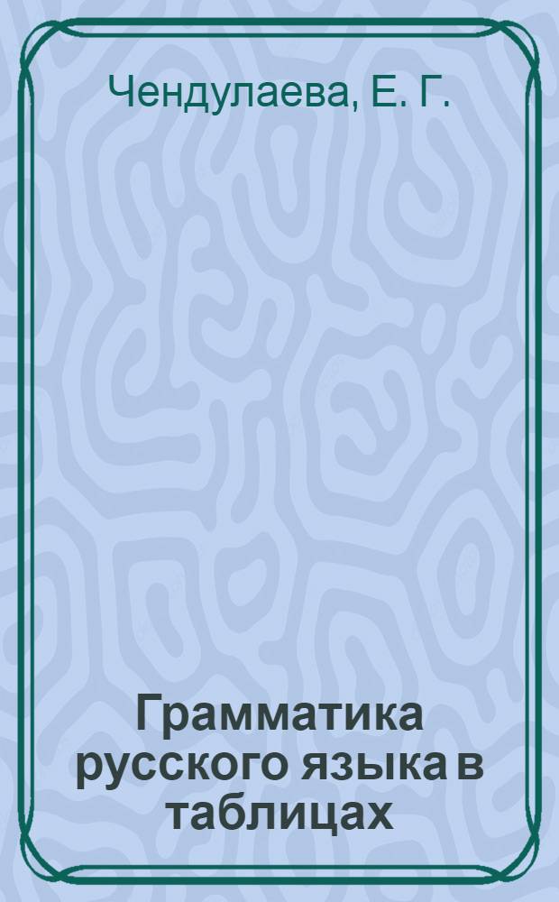 Грамматика русского языка в таблицах (опорные карты)