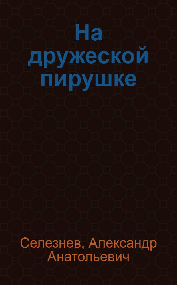 На дружеской пирушке : очень здорово