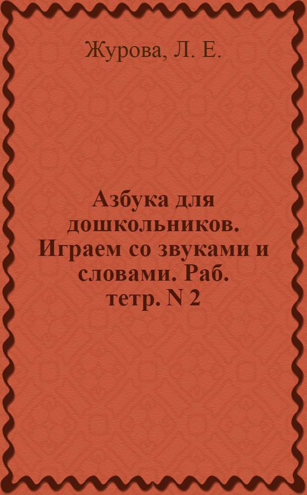 Азбука для дошкольников. Играем со звуками и словами. Раб. тетр. N 2