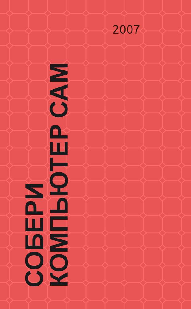 Собери компьютер сам : просто как 2х2