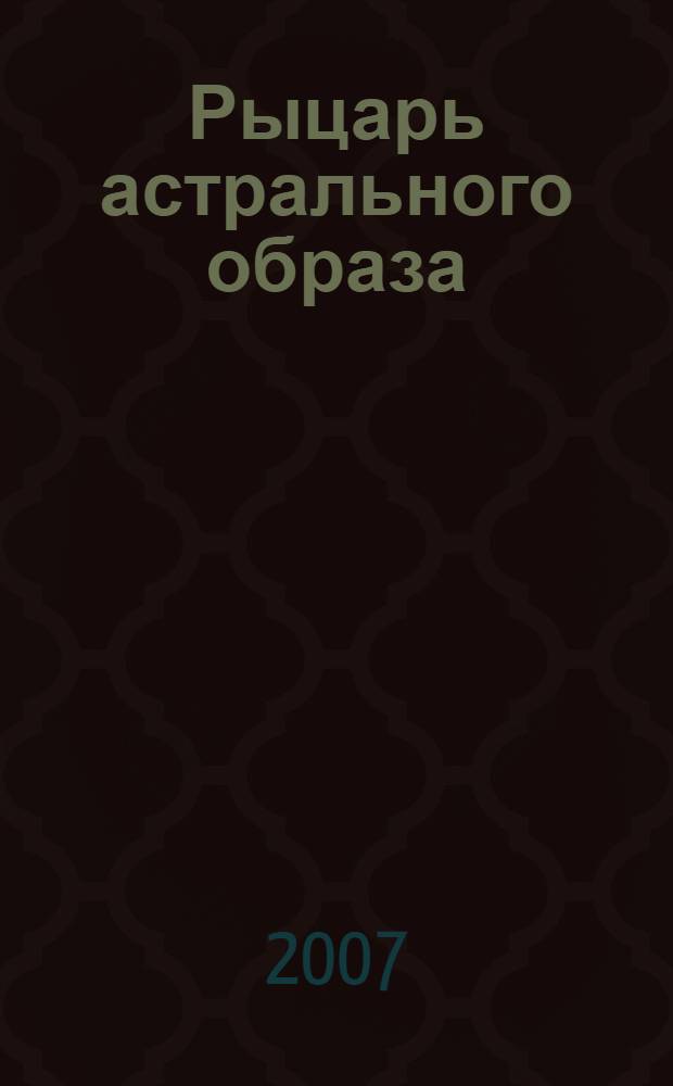 Рыцарь астрального образа : повесть