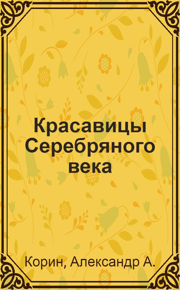 Красавицы Серебряного века