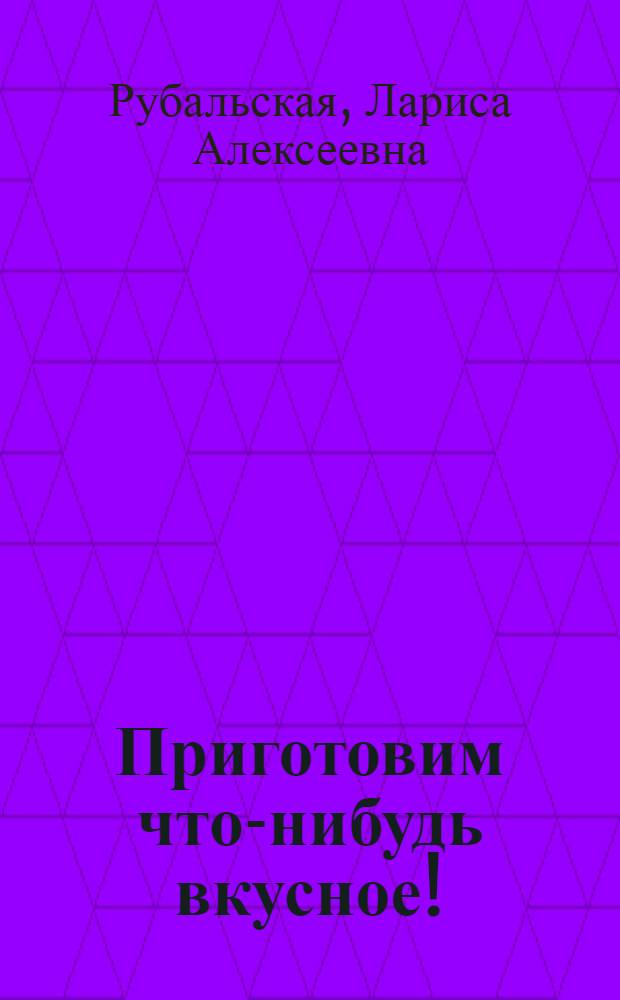 Приготовим что-нибудь вкусное!