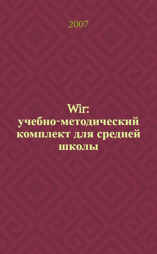 Wir : учебно-методический комплект для средней школы : Lehrbuch 1