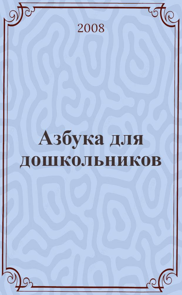 Азбука для дошкольников: играем со звуками и словами. рабочая тетрадь N 1