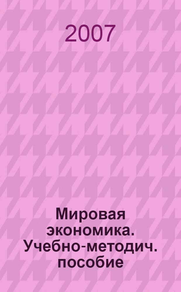Мировая экономика. Учебно-методич. пособие