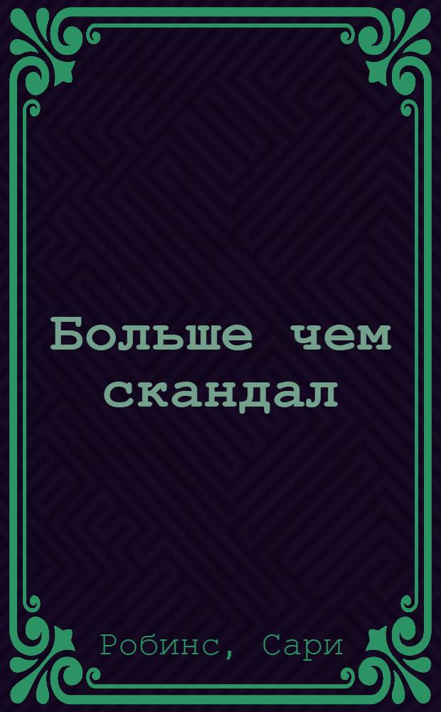 Больше чем скандал : роман