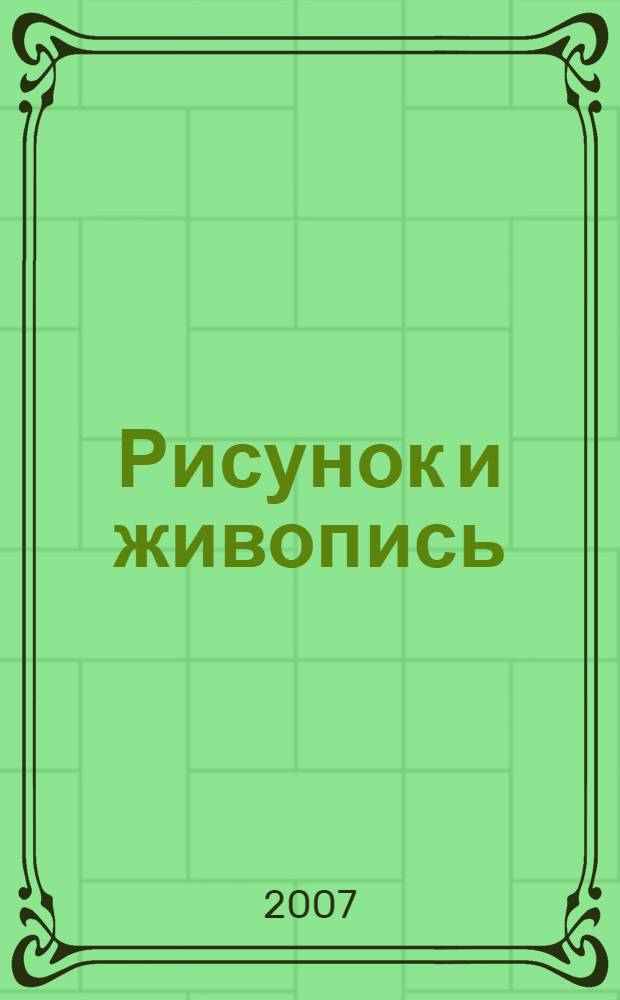 Рисунок и живопись : учебное пособие