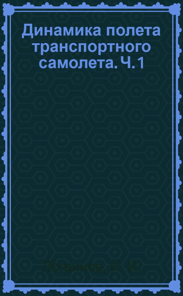 Динамика полета транспортного самолета. Ч. 1: расчет летных характеристик