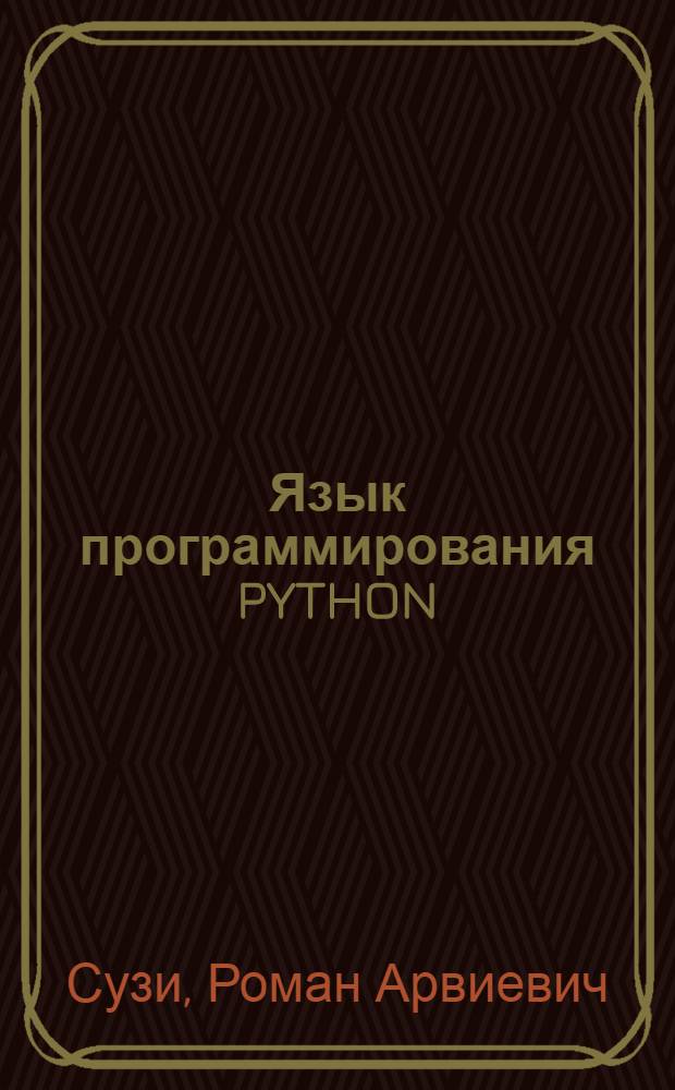Язык программирования PYTHON : учебное пособие
