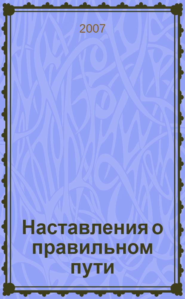 Наставления о правильном пути