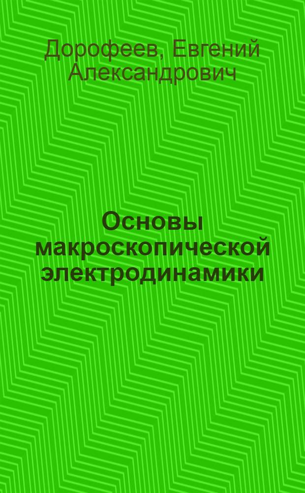 Основы макроскопической электродинамики : учебное пособие : для студентов технических вузов
