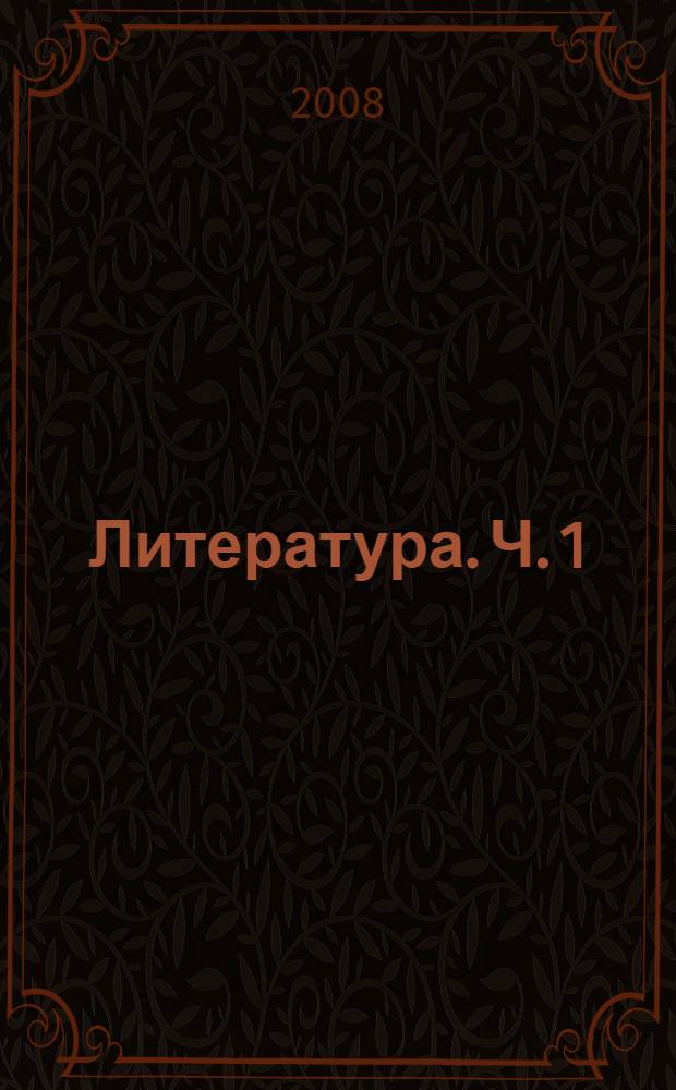 Литература. Ч. 1