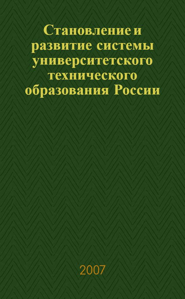 Становление и развитие системы университетского технического образования России