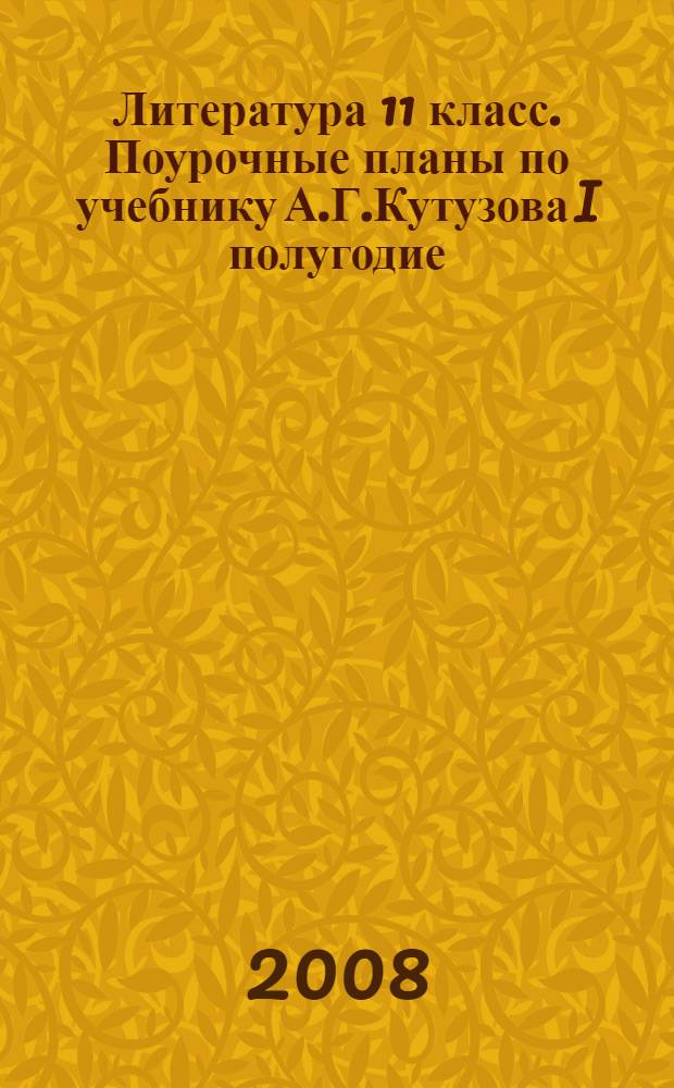 Литература 11 класс. Поурочные планы по учебнику А.Г.Кутузова I полугодие