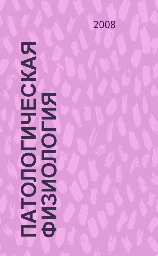 Патологическая физиология : учебник для студентов высших учебных заведений, обучающихся по специальности "Ветеринария"