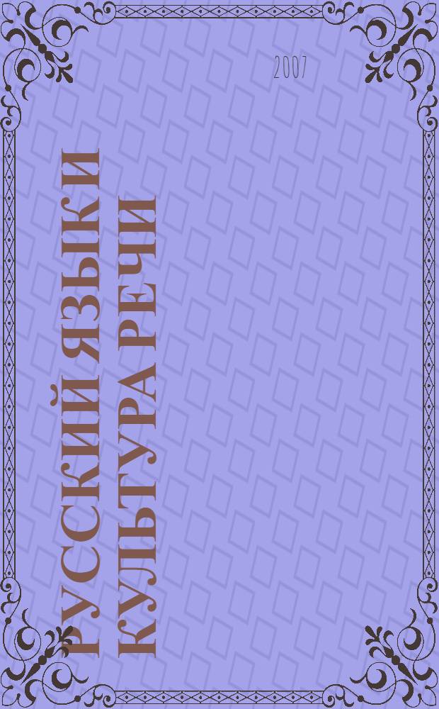 Русский язык и культура речи : практикум для студентов всех специальностей ун-та