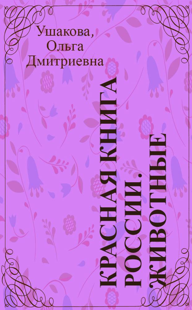 Красная книга России. Животные : словарик-справочник школьника
