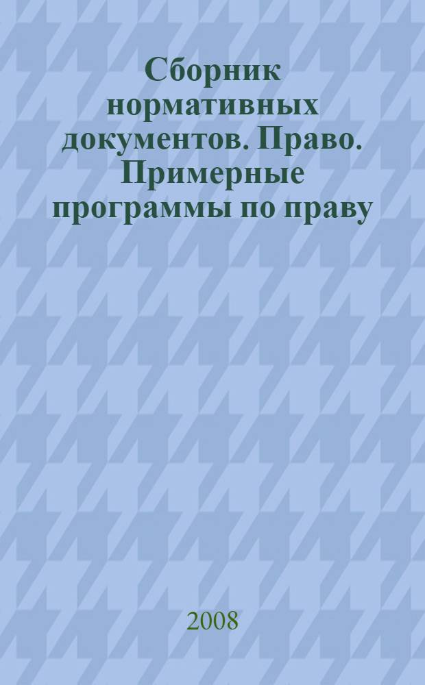Сборник нормативных документов. Право. Примерные программы по праву: Федеральный компонент государственного стандарта. Федеральный базисный учебный план и примерочные учебные планы.