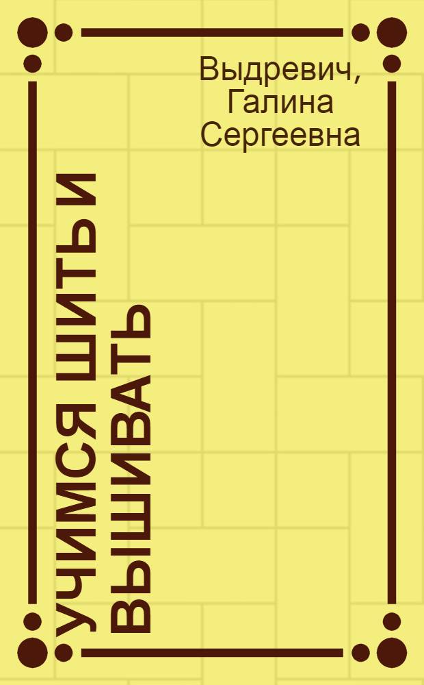 Учимся шить и вышивать