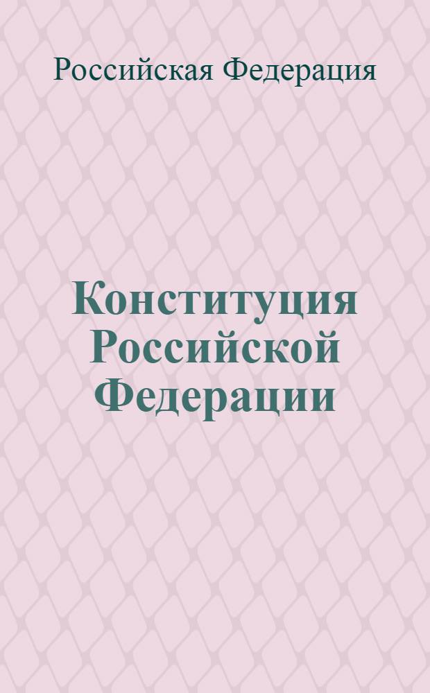 Конституция Российской Федерации : принята всенародным голосованием 12 декабря 1993 года : с текстом Государственного гимна