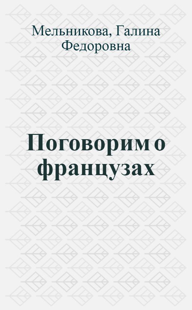 Поговорим о французах : элективный курс по страноведению