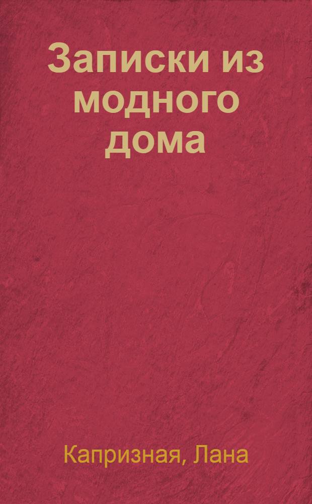 Записки из модного дома