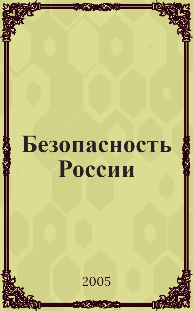 Безопасность России : правовые, социально-экономические и научно-технические аспекты : энергетическая безопасность (газовая промышленность России) : учебное пособие для подготовки дипломированных специалистов по направлению 130500 "Нефтегазовое дело" и специальности 080502 "Экономика и управление на предприятии нефтяной и газовой промышленности"