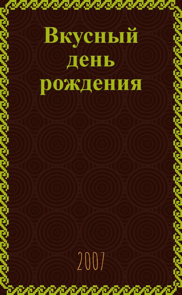 Вкусный день рождения : очень тепло