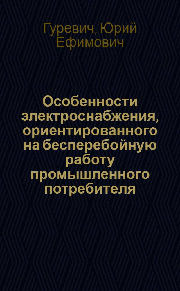 Особенности электроснабжения, ориентированного на бесперебойную работу промышленного потребителя