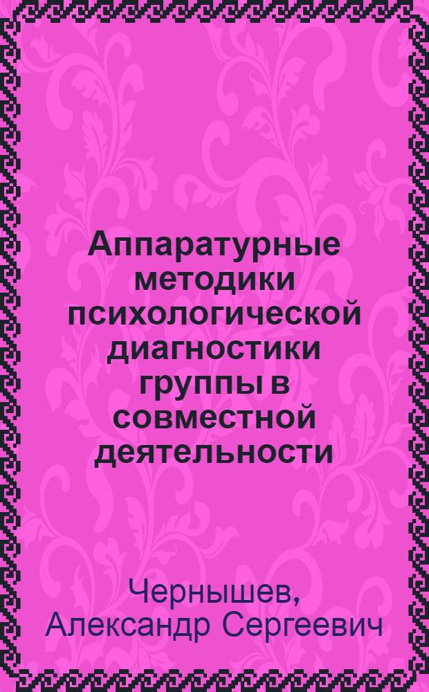 Аппаратурные методики психологической диагностики группы в совместной деятельности