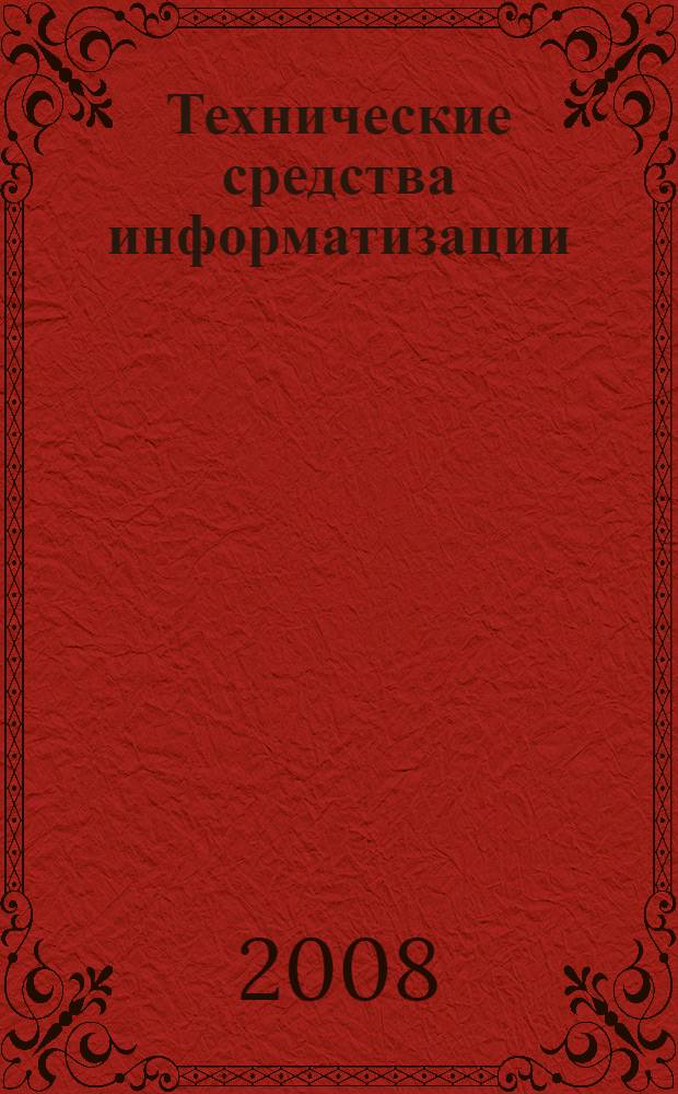 Технические средства информатизации : учебник для студентов учреждений среднего профессионального образования, обучающихся по группе специальностей "Информатика и вычислительная техника" : учебник для студентов высших учебных заведений, обучающихся по специальности 080801 "Прикладная информатика (по областям)"