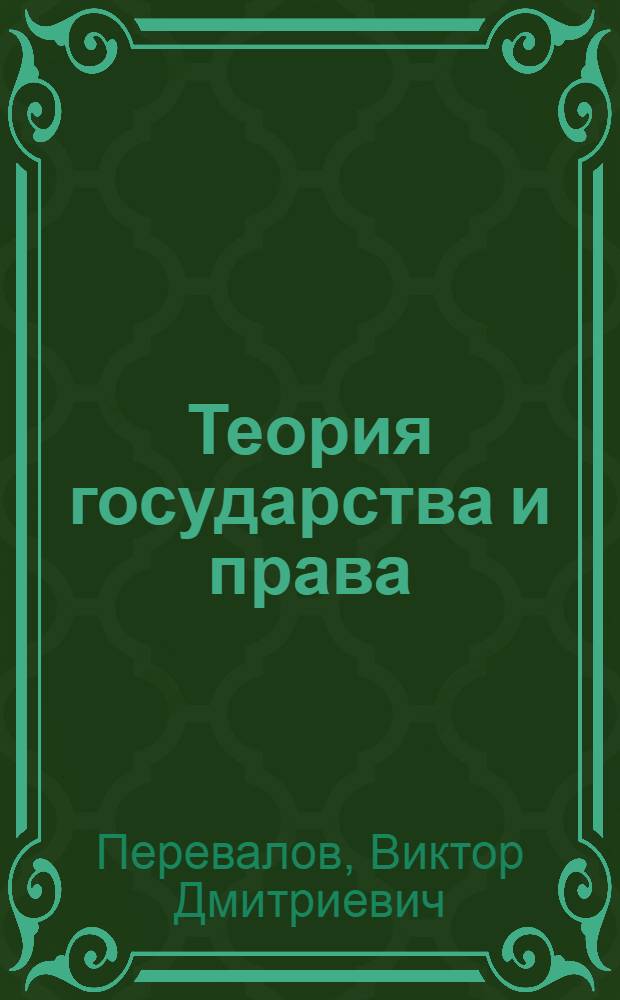 Теория государства и права : учебник : для студентов высших учебных заведений, обучающихся по направлению подготовки "Юриспруденция", по специальностям "Юриспруденция", "Правоохранительная деятельность"