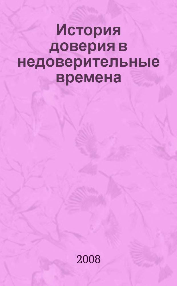 История доверия в недоверительные времена : современная российская благотворительность : первая книга о новых героях