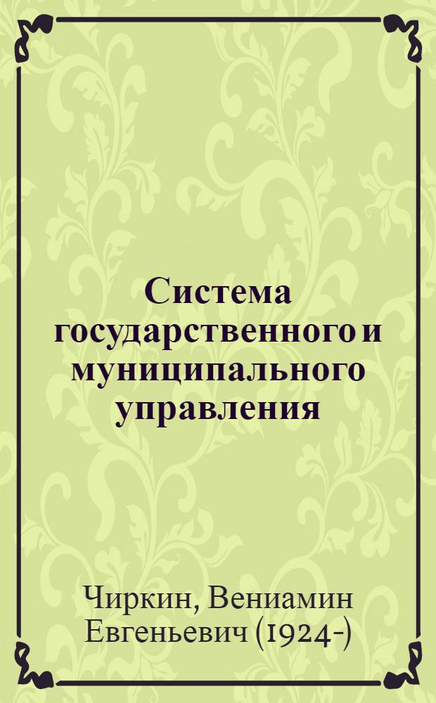 Система государственного и муниципального управления : учебник для студентов вузов