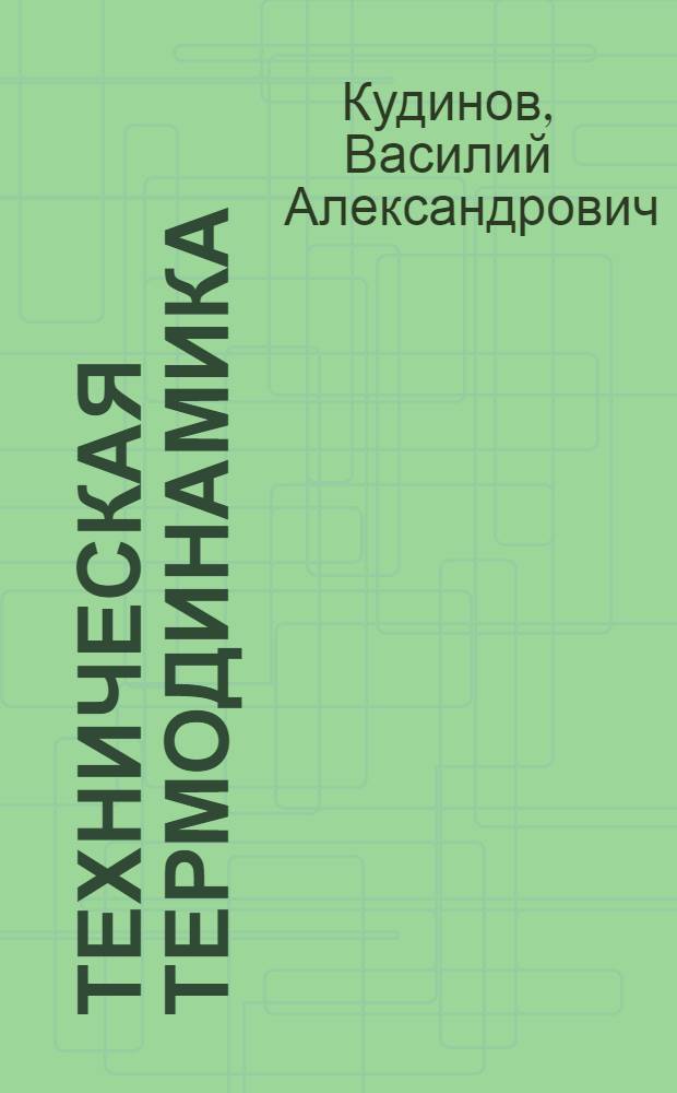 Техническая термодинамика : учебное пособие для студентов высших технических учебных заведений