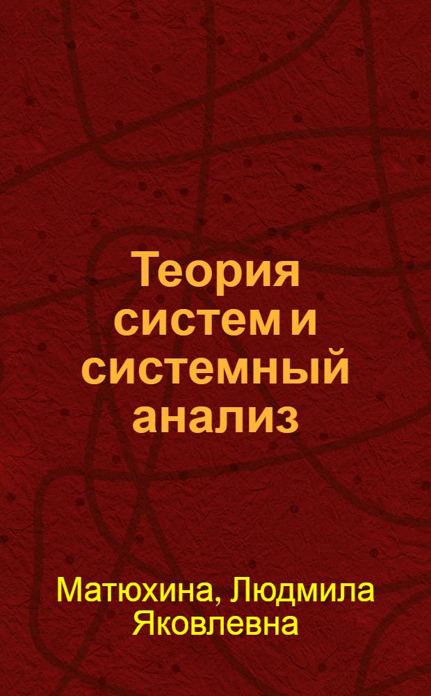 Теория систем и системный анализ : методическое пособие для студентов экономических специальностей вузов региона