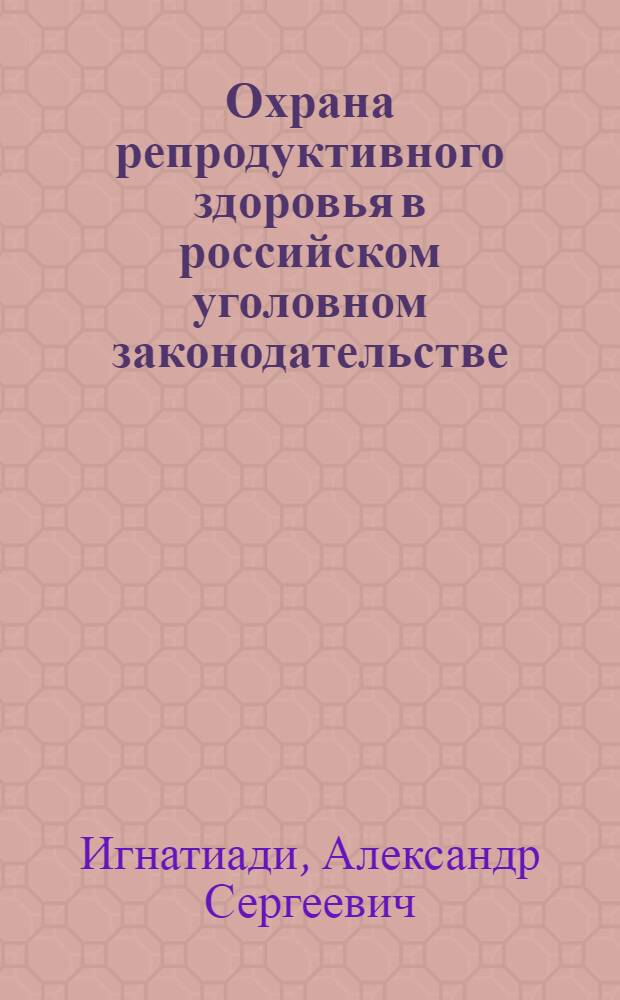 Охрана репродуктивного здоровья в российском уголовном законодательстве: направления и перспективы развития