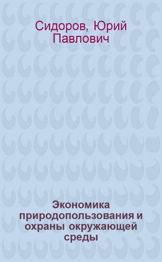 Экономика природопользования и охраны окружающей среды : учебное пособие для студентов специальности "Инженерная защита окружающей среды"