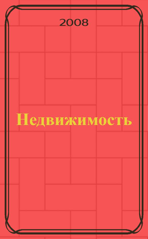 Недвижимость: права и сделки : новые правила оформления, государственная регистрация, образцы документов