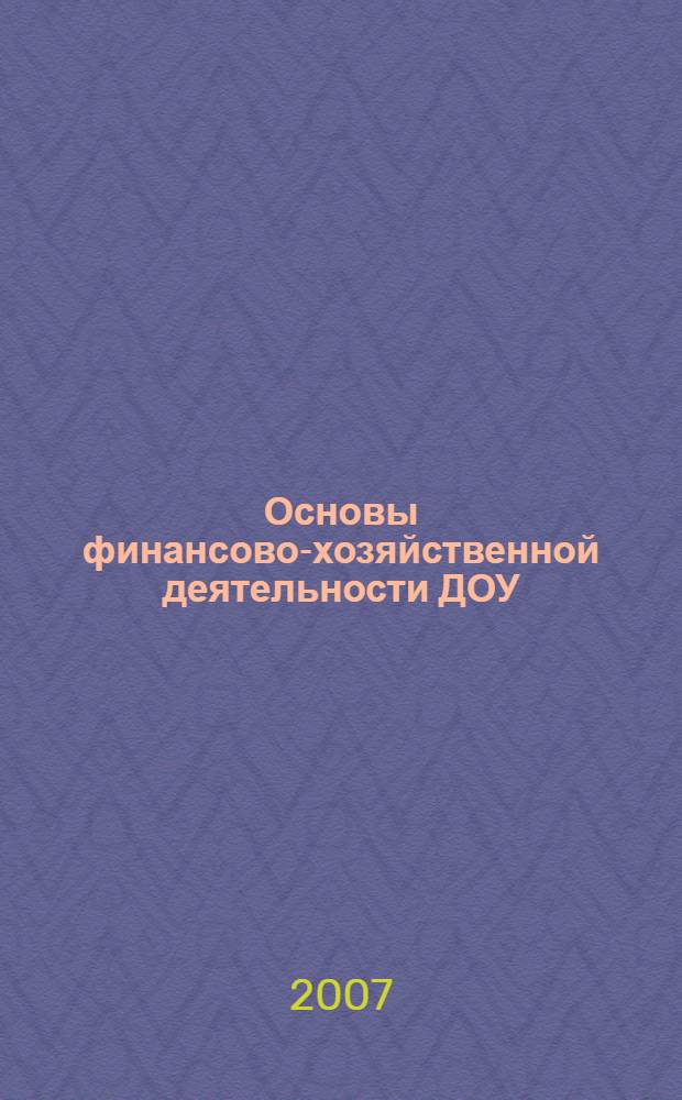 Основы финансово-хозяйственной деятельности ДОУ : методическое пособие