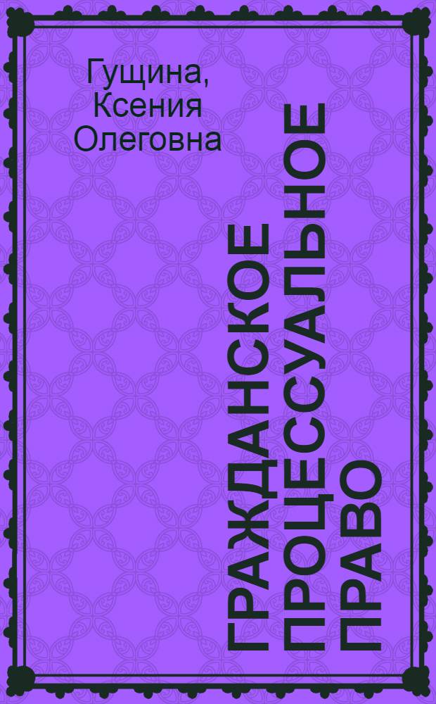 Гражданское процессуальное право : конспект лекций
